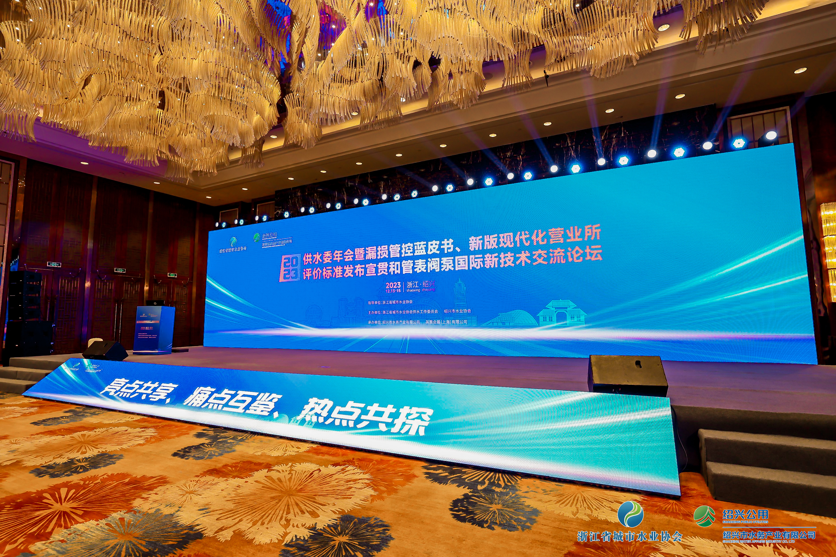 2023年浙江水協(xié)供水委年會(huì)暨漏損管控藍(lán)皮書(shū)發(fā)布會(huì)、新版現(xiàn)代化營(yíng)業(yè)所評(píng)價(jià)標(biāo)準(zhǔn)發(fā)布宣貫和管表閥國(guó)際新技術(shù)交流論壇順利召開(kāi)！