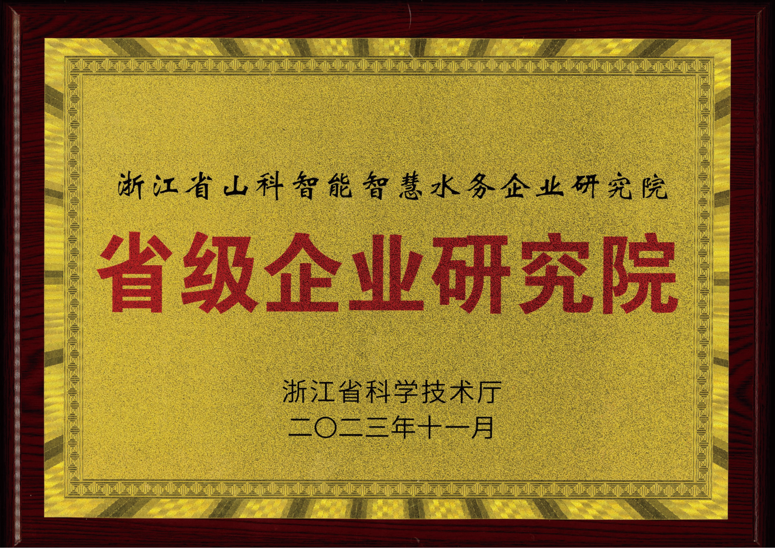喜報！山科智能智慧水務(wù)研究院獲評2023年浙江省企業(yè)研究院！