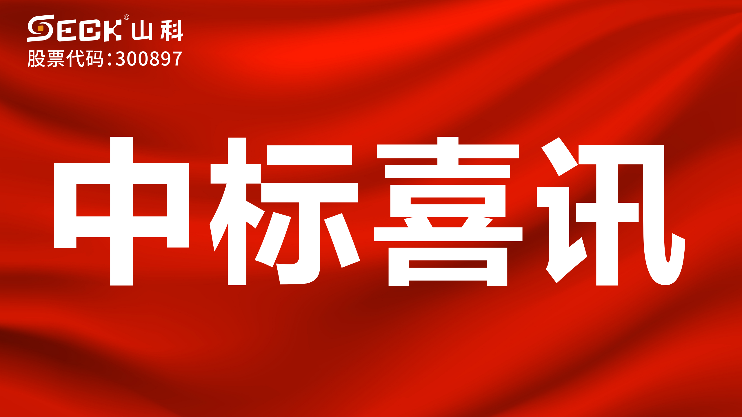 關(guān)于中標(biāo)機(jī)械水表、NB表、光電表采購(gòu)項(xiàng)目的喜訊